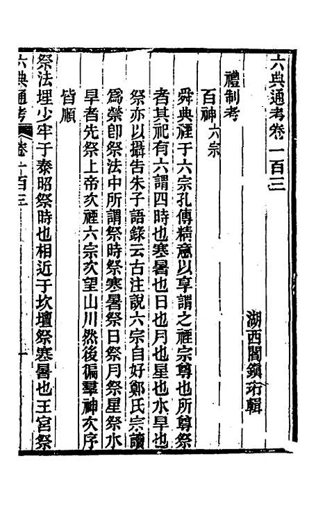 【六典通考】五十三 - 阎镇珩.pdf