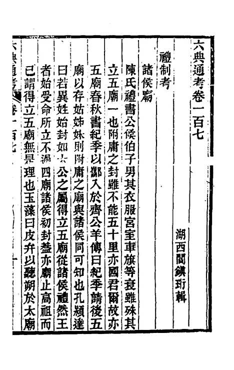 【六典通考】五十五 - 阎镇珩.pdf