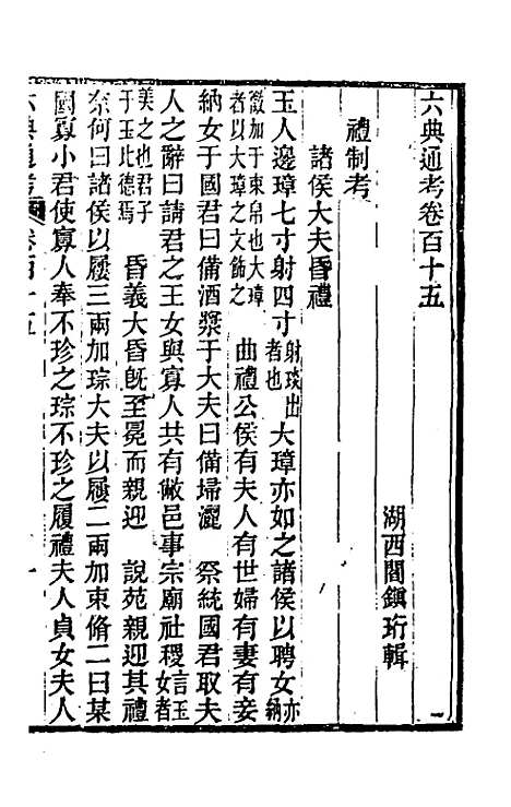 【六典通考】五十九 - 阎镇珩.pdf