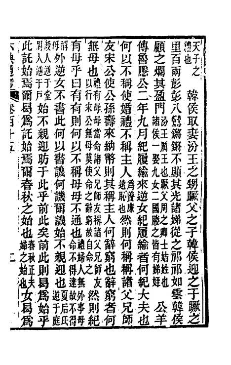 【六典通考】五十九 - 阎镇珩.pdf