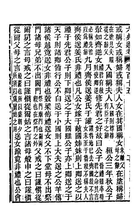 【六典通考】五十九 - 阎镇珩.pdf