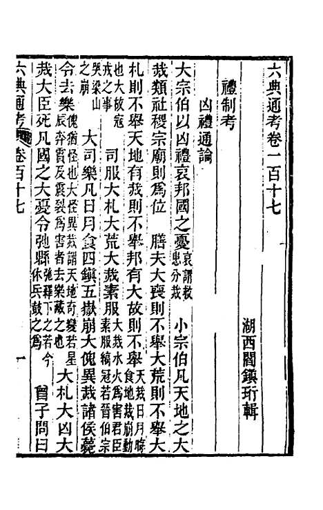 【六典通考】六十 - 阎镇珩.pdf