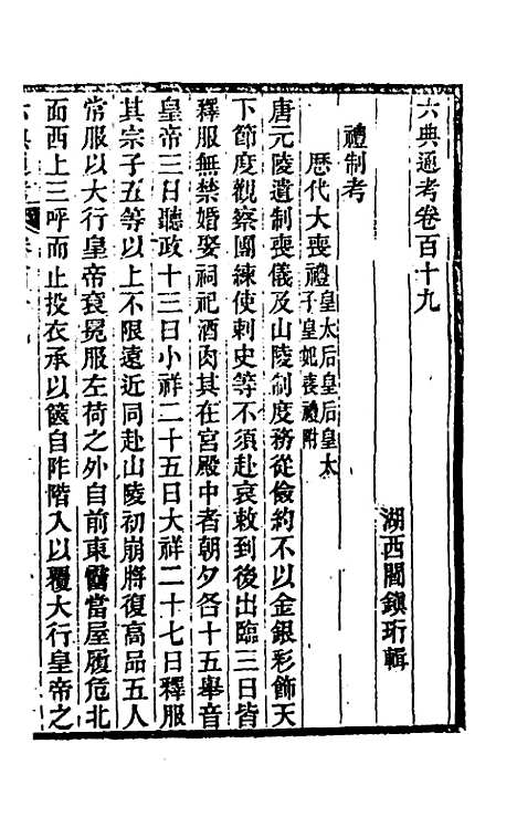 【六典通考】六十一 - 阎镇珩.pdf