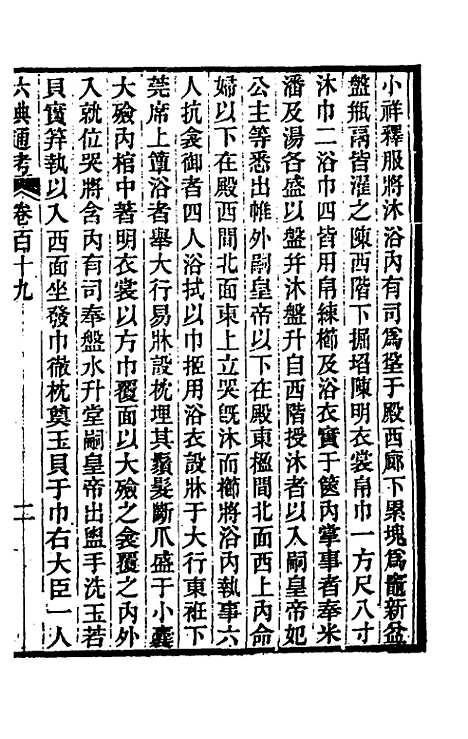 【六典通考】六十一 - 阎镇珩.pdf