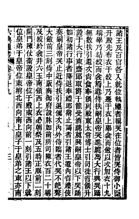 【六典通考】六十一 - 阎镇珩.pdf