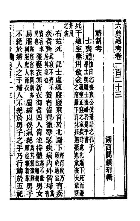 【六典通考】六十三 - 阎镇珩.pdf