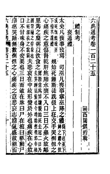 【六典通考】六十四 - 阎镇珩.pdf