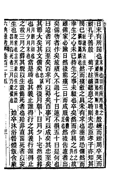 【六典通考】六十四 - 阎镇珩.pdf