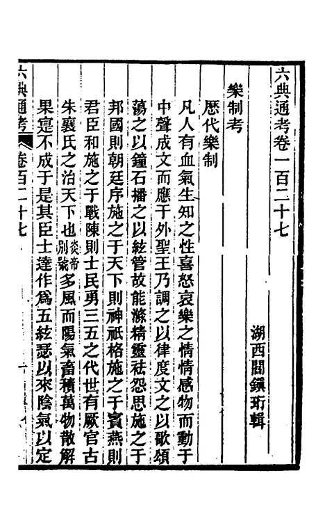 【六典通考】六十五 - 阎镇珩.pdf