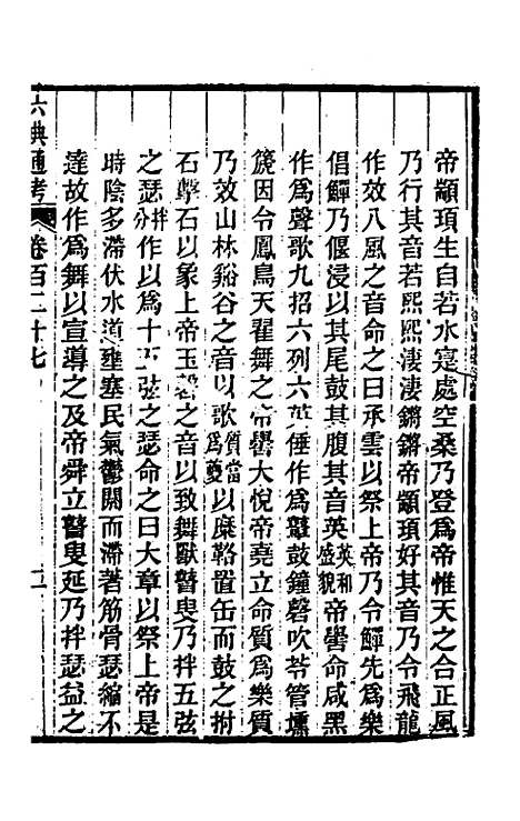 【六典通考】六十五 - 阎镇珩.pdf