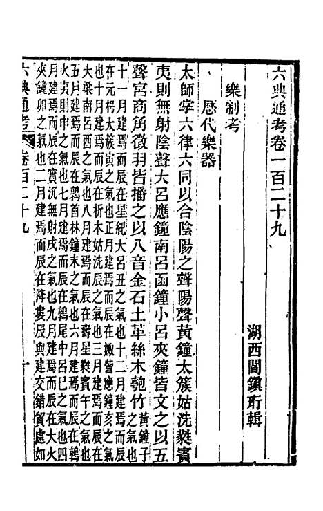 【六典通考】六十六 - 阎镇珩.pdf