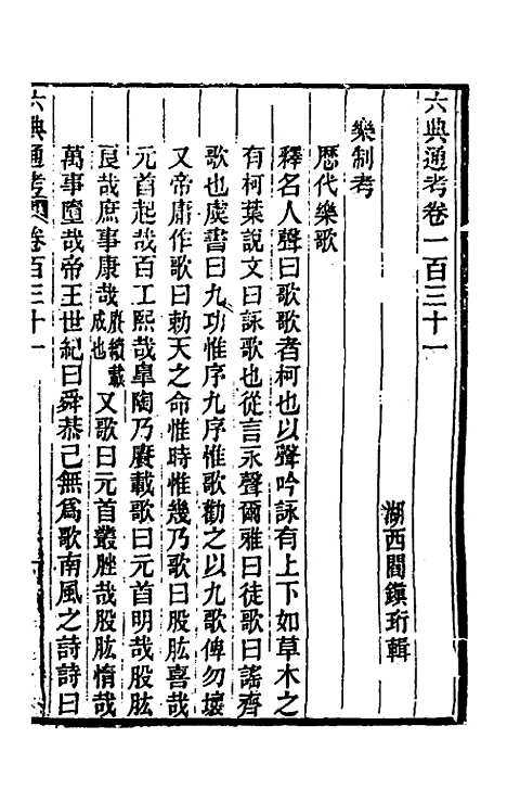 【六典通考】六十七 - 阎镇珩.pdf