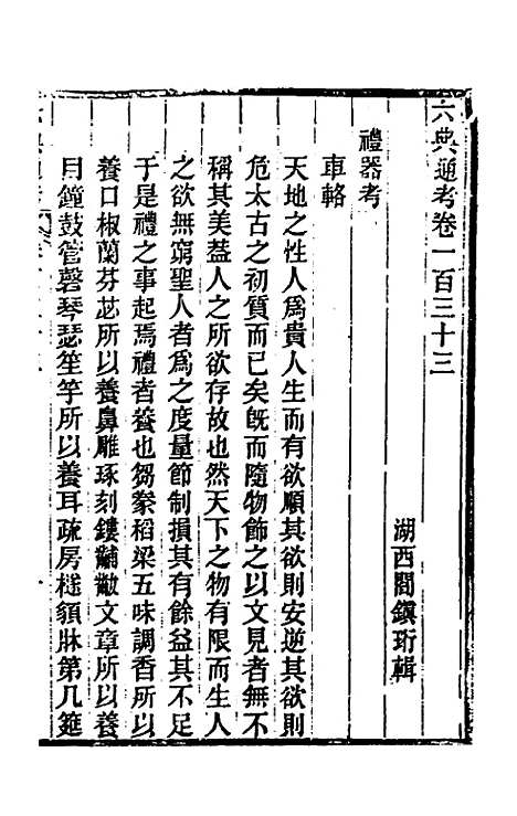 【六典通考】六十八 - 阎镇珩.pdf