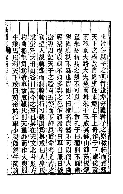 【六典通考】六十八 - 阎镇珩.pdf