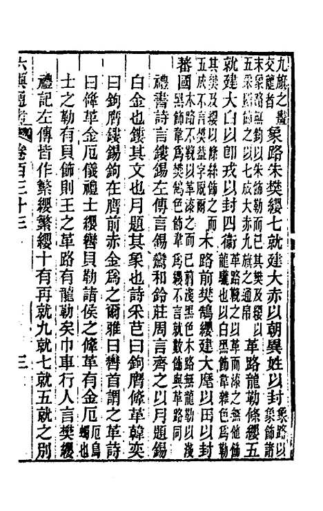 【六典通考】六十八 - 阎镇珩.pdf