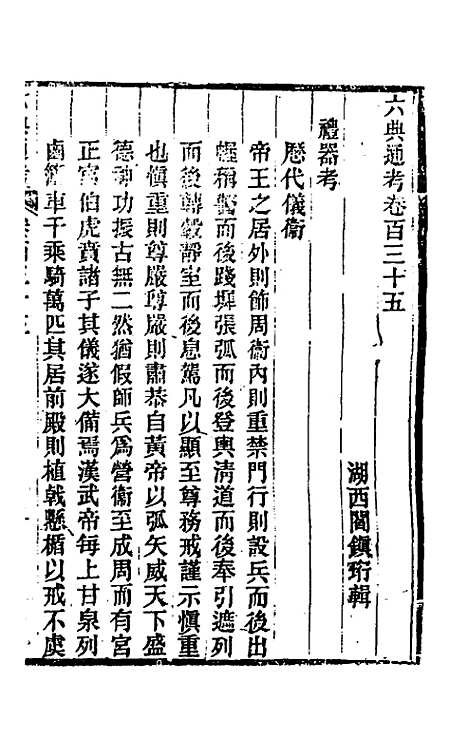 【六典通考】六十九 - 阎镇珩.pdf