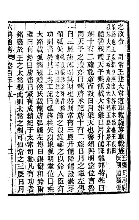 【六典通考】六十九 - 阎镇珩.pdf