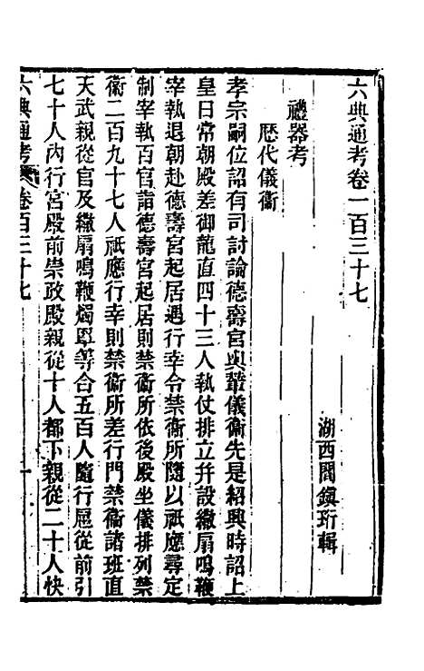 【六典通考】七十 - 阎镇珩.pdf