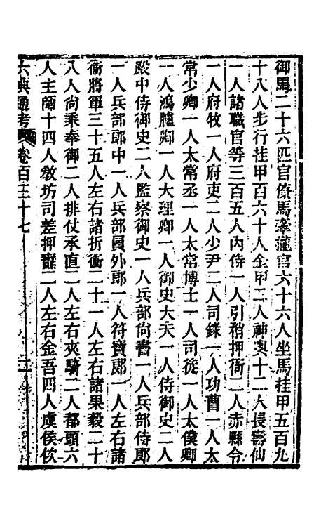 【六典通考】七十 - 阎镇珩.pdf