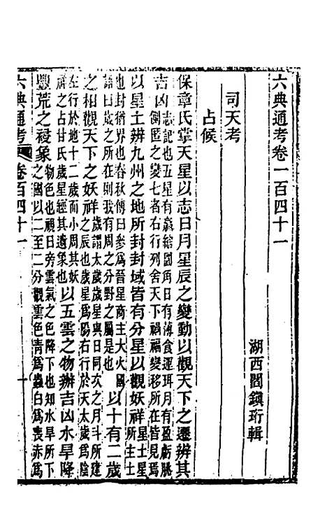 【六典通考】七十二 - 阎镇珩.pdf