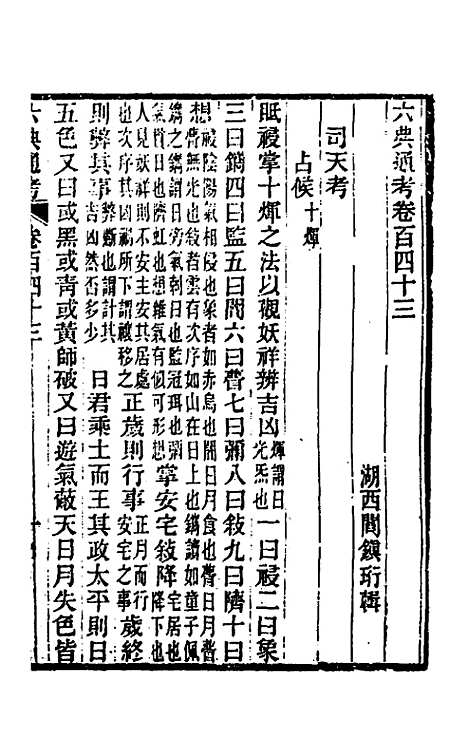 【六典通考】七十三 - 阎镇珩.pdf