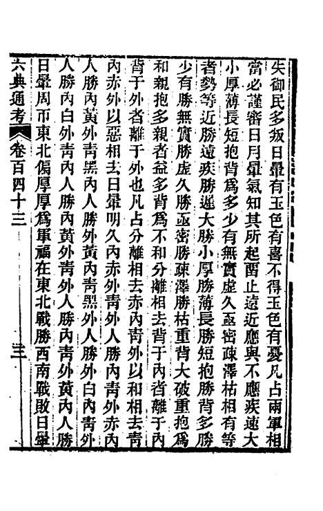 【六典通考】七十三 - 阎镇珩.pdf