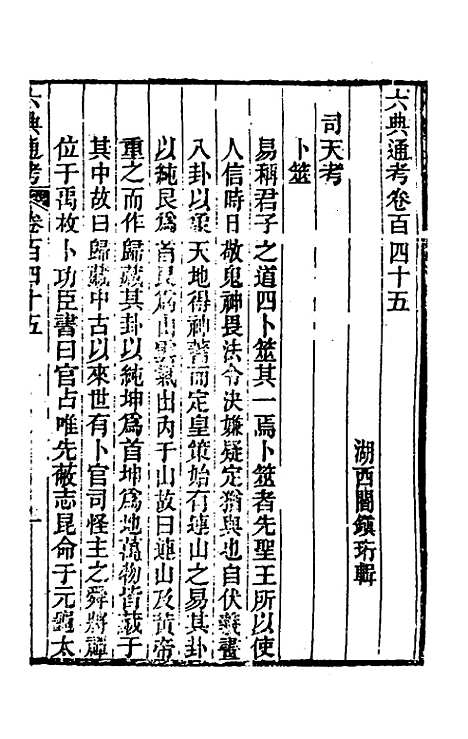 【六典通考】七十四 - 阎镇珩.pdf