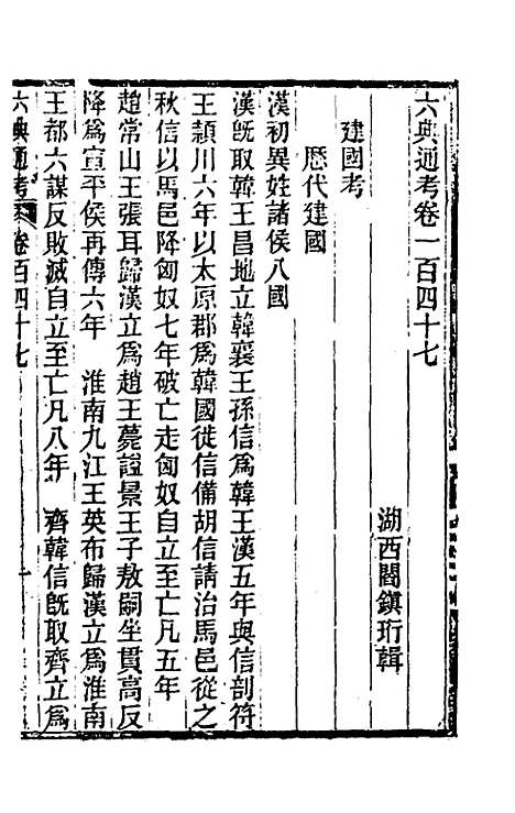 【六典通考】七十五 - 阎镇珩.pdf