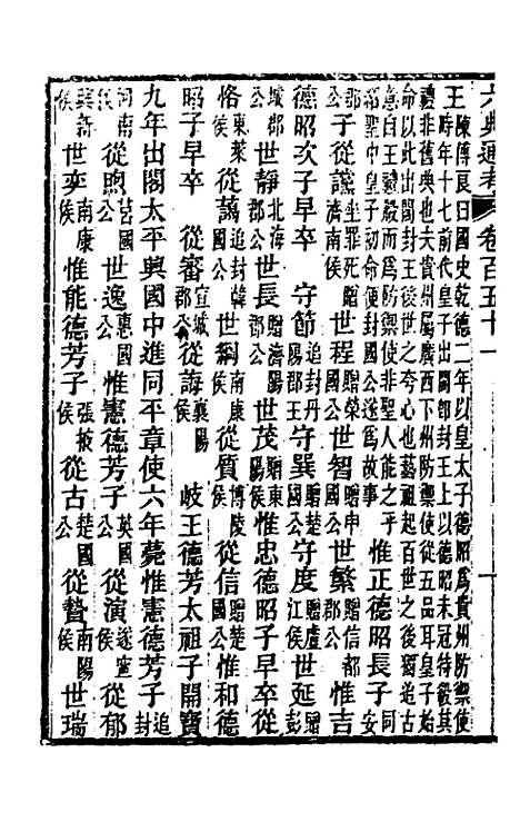 【六典通考】七十七 - 阎镇珩.pdf