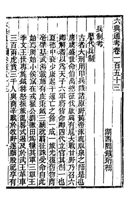 【六典通考】七十八 - 阎镇珩.pdf