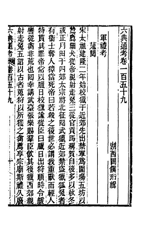 【六典通考】八十一 - 阎镇珩.pdf