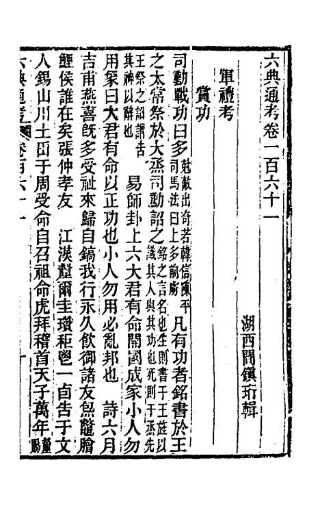 【六典通考】八十二 - 阎镇珩.pdf