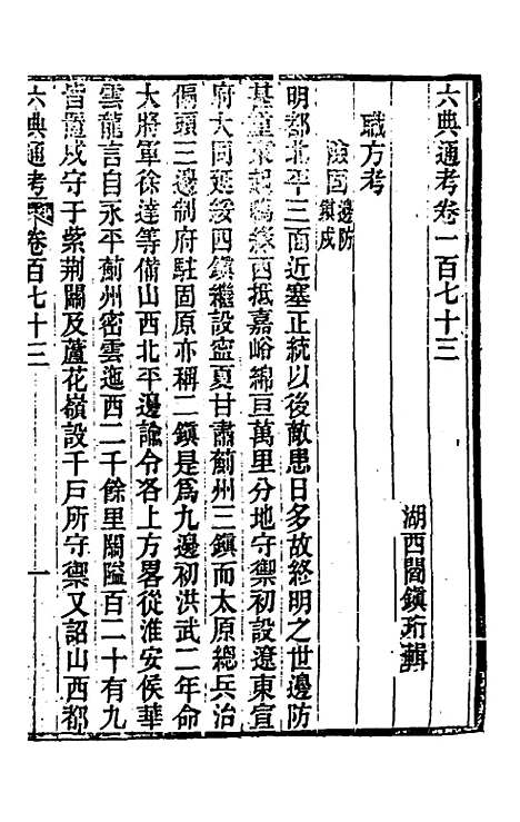 【六典通考】八十八 - 阎镇珩.pdf