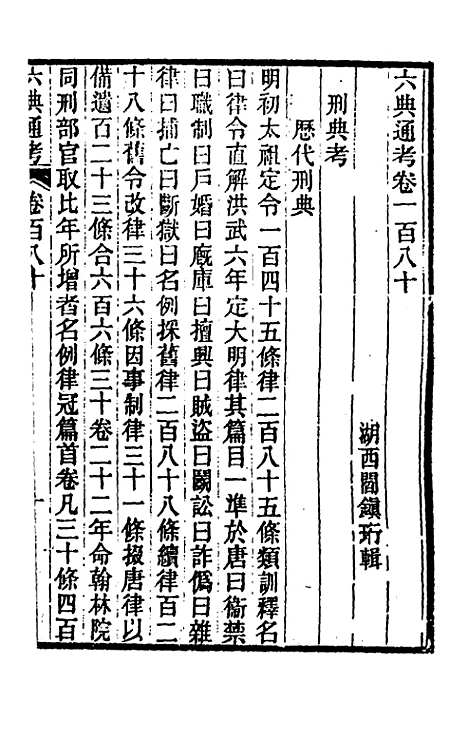 【六典通考】九十一 - 阎镇珩.pdf