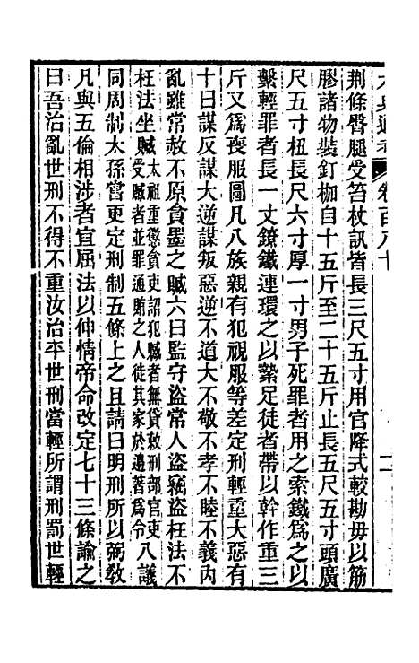 【六典通考】九十一 - 阎镇珩.pdf