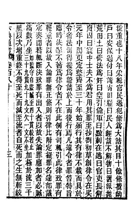 【六典通考】九十一 - 阎镇珩.pdf