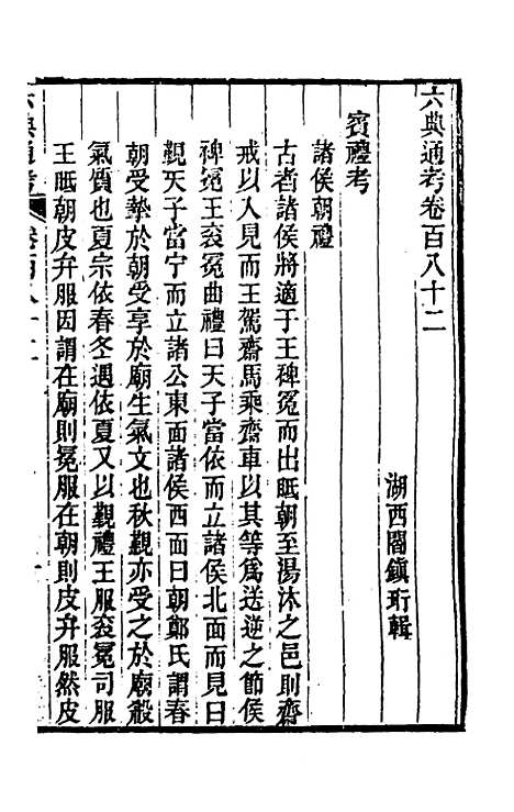 【六典通考】九十二 - 阎镇珩.pdf