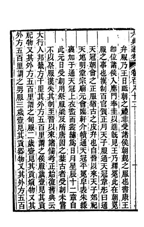 【六典通考】九十二 - 阎镇珩.pdf