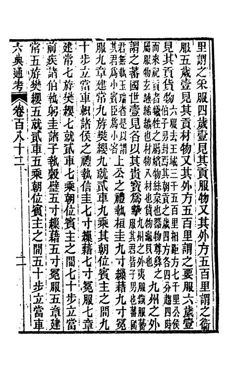 【六典通考】九十二 - 阎镇珩.pdf