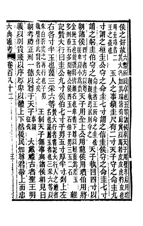 【六典通考】九十二 - 阎镇珩.pdf