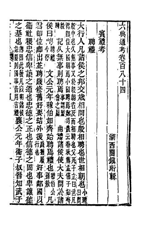 【六典通考】九十三 - 阎镇珩.pdf