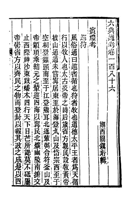 【六典通考】九十四 - 阎镇珩.pdf