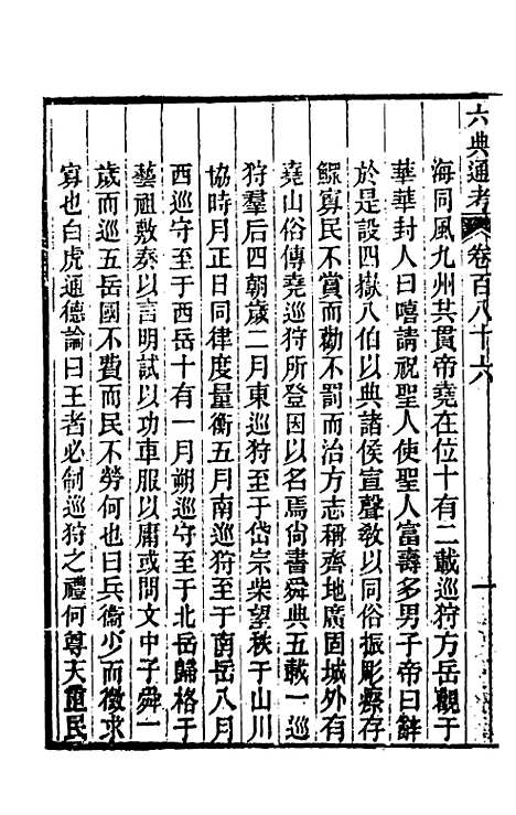 【六典通考】九十四 - 阎镇珩.pdf