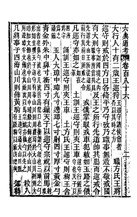 【六典通考】九十四 - 阎镇珩.pdf