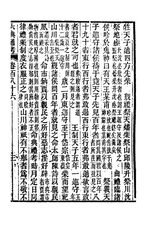 【六典通考】九十四 - 阎镇珩.pdf