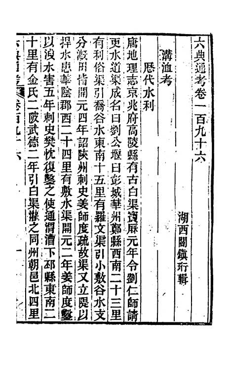 【六典通考】九十九 - 阎镇珩.pdf