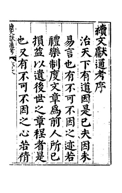 【续文献通考】一 - 王圻.pdf