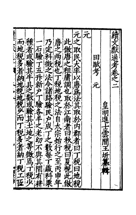 【续文献通考】二 - 王圻.pdf