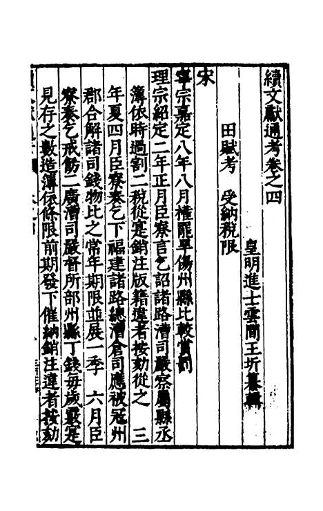 【续文献通考】三 - 王圻.pdf