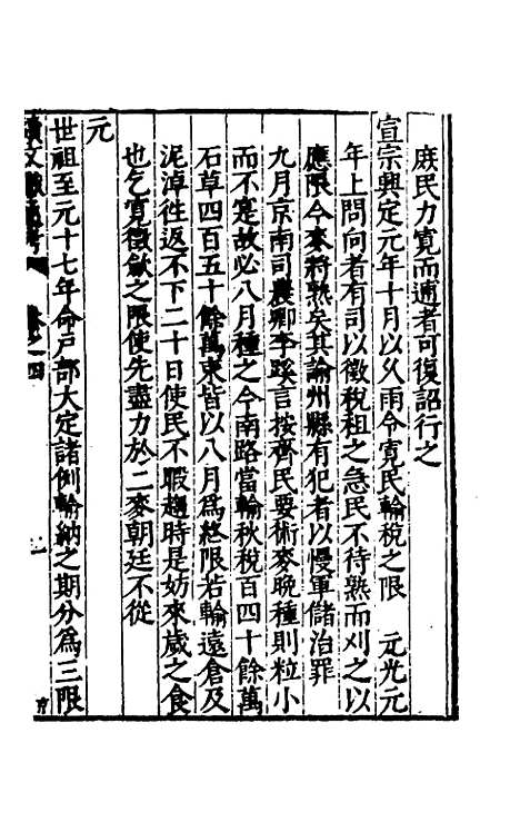 【续文献通考】三 - 王圻.pdf